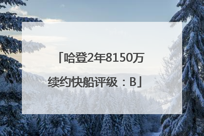 哈登2年8150万续约快船评级：B