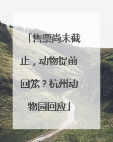 售票尚未截止，动物提前回笼？杭州动物园回应