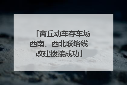 商丘动车存车场西南、西北联络线改建拨接成功