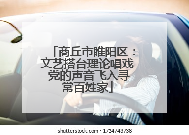商丘市睢阳区：文艺搭台理论唱戏 党的声音飞入寻常百姓家