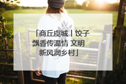 商丘虞城丨饺子飘香传温情 文明新风润乡村