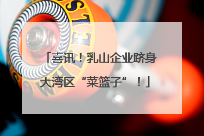 喜讯！乳山企业跻身大湾区“菜篮子”！