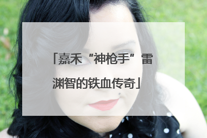 嘉禾“神枪手”雷渊智的铁血传奇
