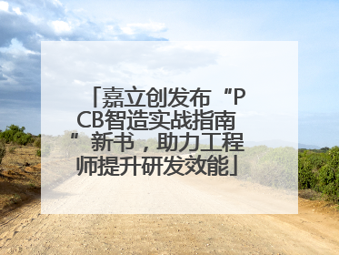 嘉立创发布“PCB智造实战指南”新书，助力工程师提升研发效能