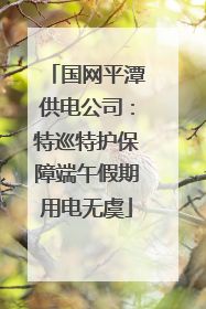 国网平潭供电公司：特巡特护保障端午假期用电无虞