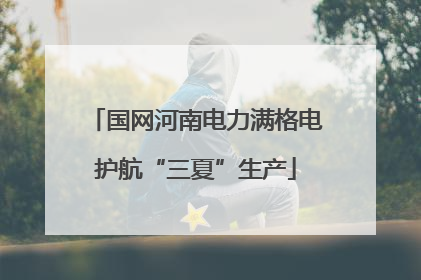 国网河南电力满格电护航“三夏”生产