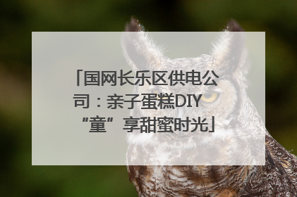 国网长乐区供电公司：亲子蛋糕DIY“童”享甜蜜时光