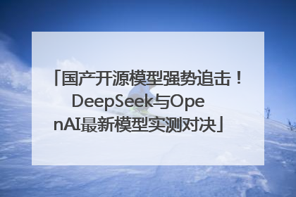 国产开源模型强势追击！DeepSeek与OpenAI最新模型实测对决