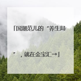 国潮范儿的“养生局”，就在金宝汇→