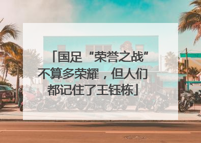 国足“荣誉之战”不算多荣耀，但人们都记住了王钰栋