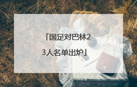 国足对巴林23人名单出炉
