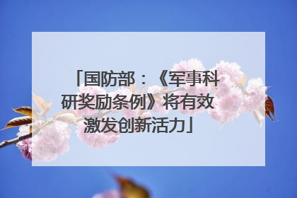 国防部：《军事科研奖励条例》将有效激发创新活力
