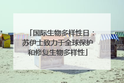 国际生物多样性日：苏伊士致力于全球保护和修复生物多样性