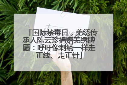 国际禁毒日，羌绣传承人陈云珍捐赠羌绣牌匾：呼吁像刺绣一样走正线、走正针