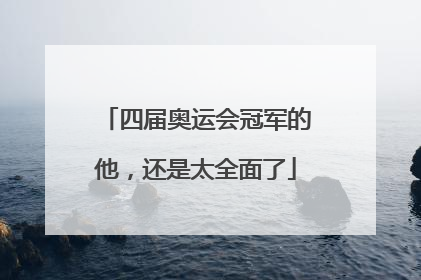 四届奥运会冠军的他，还是太全面了