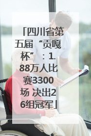 四川省第五届“贡嘎杯”：1.88万人比赛3300场 决出26组冠军