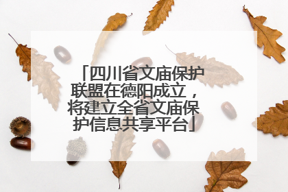 四川省文庙保护联盟在德阳成立，将建立全省文庙保护信息共享平台