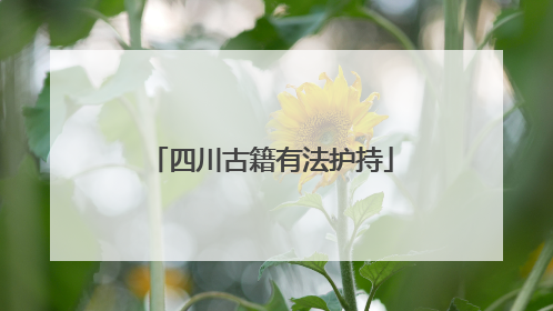 四川古籍有法护持
