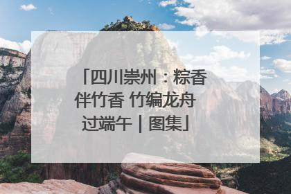 四川崇州：粽香伴竹香 竹编龙舟过端午｜图集