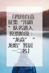 四川自贡征集“川超”队名进入投票阶段：“龙焱”“龙焰”暂居一二名