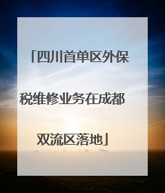四川首单区外保税维修业务在成都双流区落地