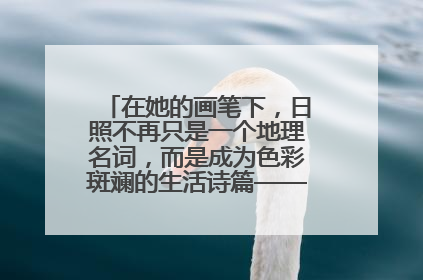 在她的画笔下，日照不再只是一个地理名词，而是成为色彩斑斓的生活诗篇——一位“90后”女孩对日照的深情告白