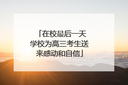 在校最后一天 学校为高三考生送来感动和自信