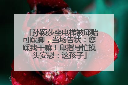 孙颖莎坐电梯被邱贻可踩脚，当场告状：您踩我干嘛！邱指导忙摸头安慰：这孩子