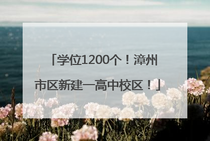 学位1200个！漳州市区新建一高中校区！