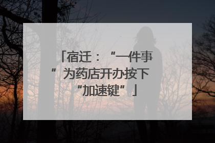 宿迁：“一件事”为药店开办按下“加速键”