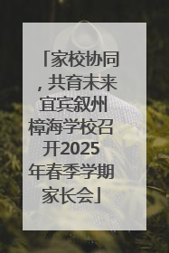 家校协同，共育未来 宜宾叙州樟海学校召开2025年春季学期家长会