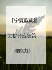 宁夏监狱着力提升应急管理能力