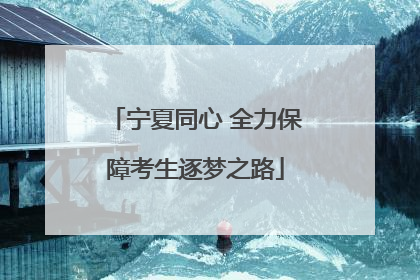 宁夏同心 全力保障考生逐梦之路