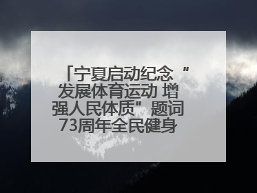 宁夏启动纪念“发展体育运动 增强人民体质”题词73周年全民健身主题活动
