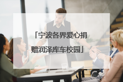 宁波各界爱心捐赠润泽库车校园