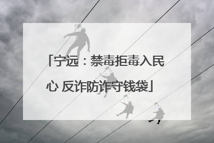 宁远：禁毒拒毒入民心 反诈防诈守钱袋