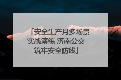 安全生产月多场景实战演练 济南公交筑牢安全防线