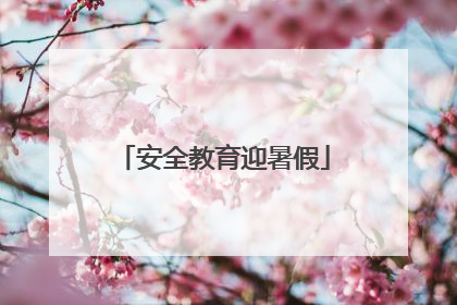 安全教育迎暑假