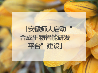 安徽师大启动“合成生物智能研发平台”建设