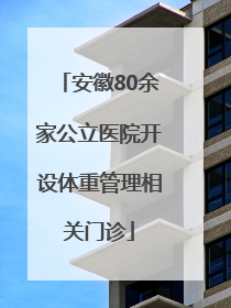 安徽80余家公立医院开设体重管理相关门诊
