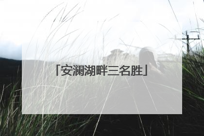安澜湖畔三名胜