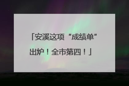 安溪这项“成绩单”出炉！全市第四！