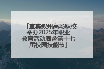 宜宾叙州高场职校举办2025年职业教育活动周暨第十七届校园技能节