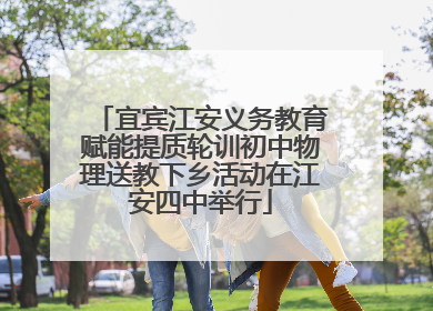 宜宾江安义务教育赋能提质轮训初中物理送教下乡活动在江安四中举行