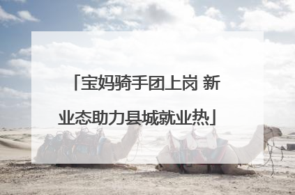 宝妈骑手团上岗 新业态助力县城就业热