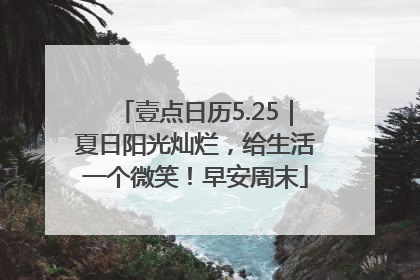 壹点日历5.25｜夏日阳光灿烂，给生活一个微笑！早安周末
