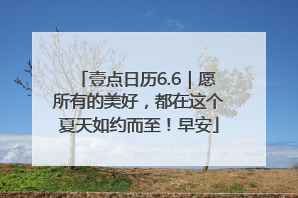 壹点日历6.6｜愿所有的美好，都在这个夏天如约而至！早安