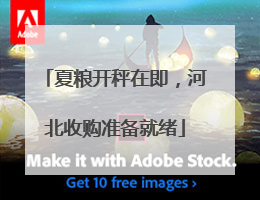 夏粮开秤在即，河北收购准备就绪