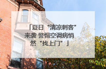 夏日“清凉刺客”来袭 警惕空调病悄然“找上门”