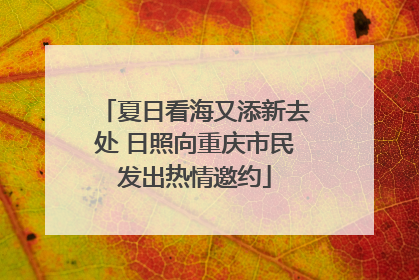 夏日看海又添新去处 日照向重庆市民发出热情邀约